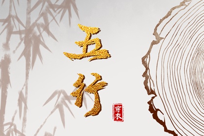 查生辰八字五行|查八字命格五行|查八字五行喜忌