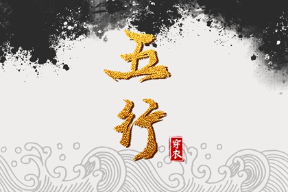 五行类象 排盘喜用神 五行预测算