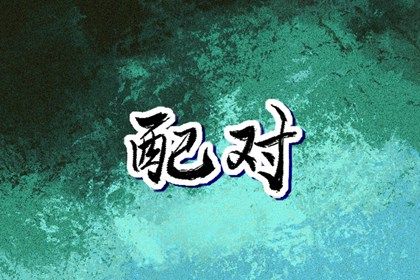 属相相害的家庭表现
