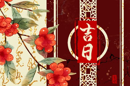 吉日多但都不合适怎么办