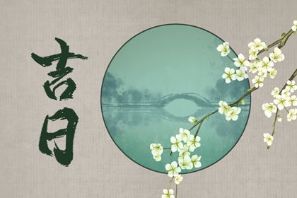 闭日适合做什么