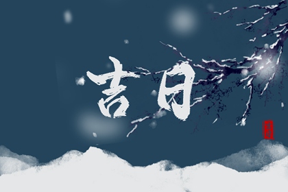 百忌口诀怎么背诵