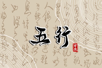 五行与天干地支的搭配
